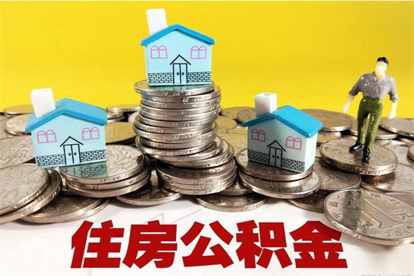 西藏离职了公积金什么时候能取（离职后住房公积金啥时候能取出来）