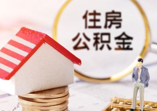 西藏封存公积金怎么取全部出来（封存住房公积金怎么取）