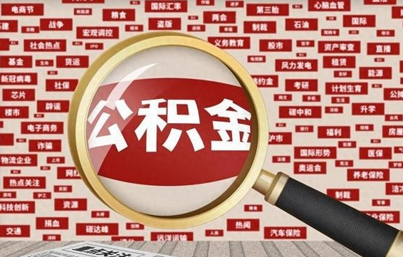 西藏怎样取封存的公积金（怎么提取封存状态的公积金）