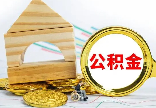 西藏离职了公积金什么时候能取（离职后住房公积金啥时候能取出来）