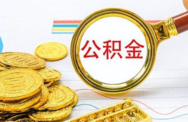 西藏离职了能不能取公积金（离职了可以提取公积金吗?）